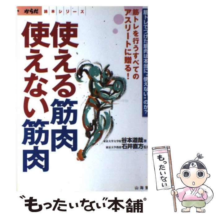 中古】 使える筋肉・使えない筋肉 筋トレでつけた筋肉は本当に”使え