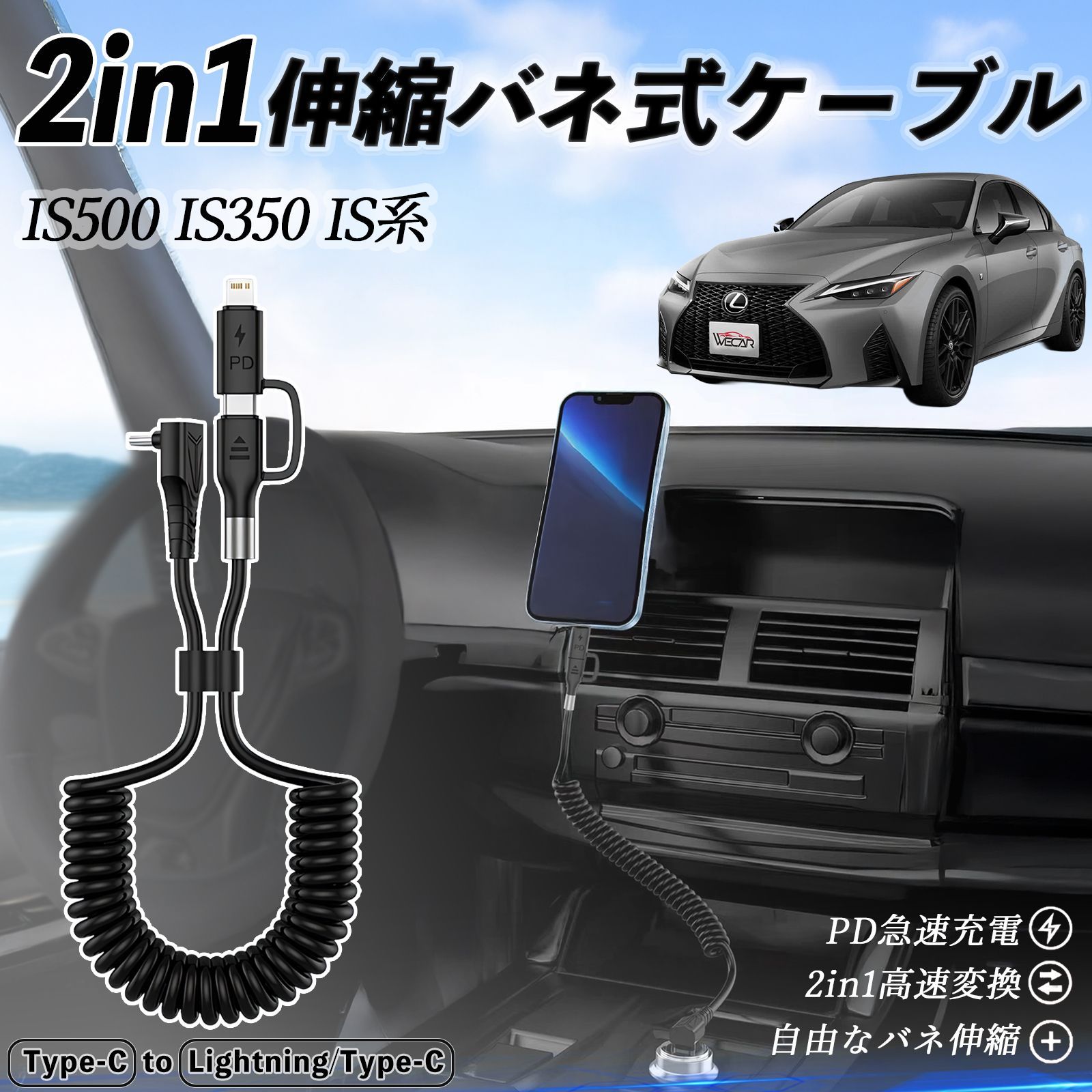 レクサス IS500 IS350 IS300h IS300 2in1 USB-A USB-C ライトニングケーブル カールコード MFi認証 充電ケーブル PD 27W|60W 急速充電 高速データ転送 伸縮 高耐久