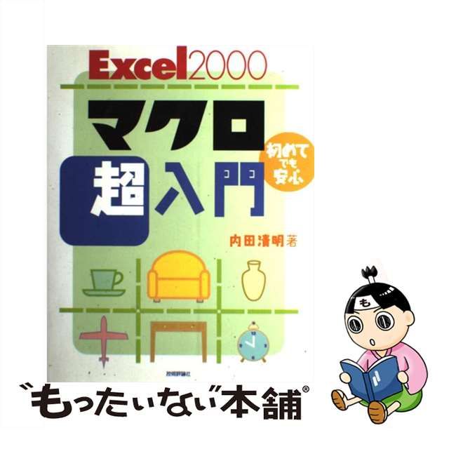 【中古】 Excel 2000マクロ超入門 初めてでも安心 / 内田 清明 / 技術評論社