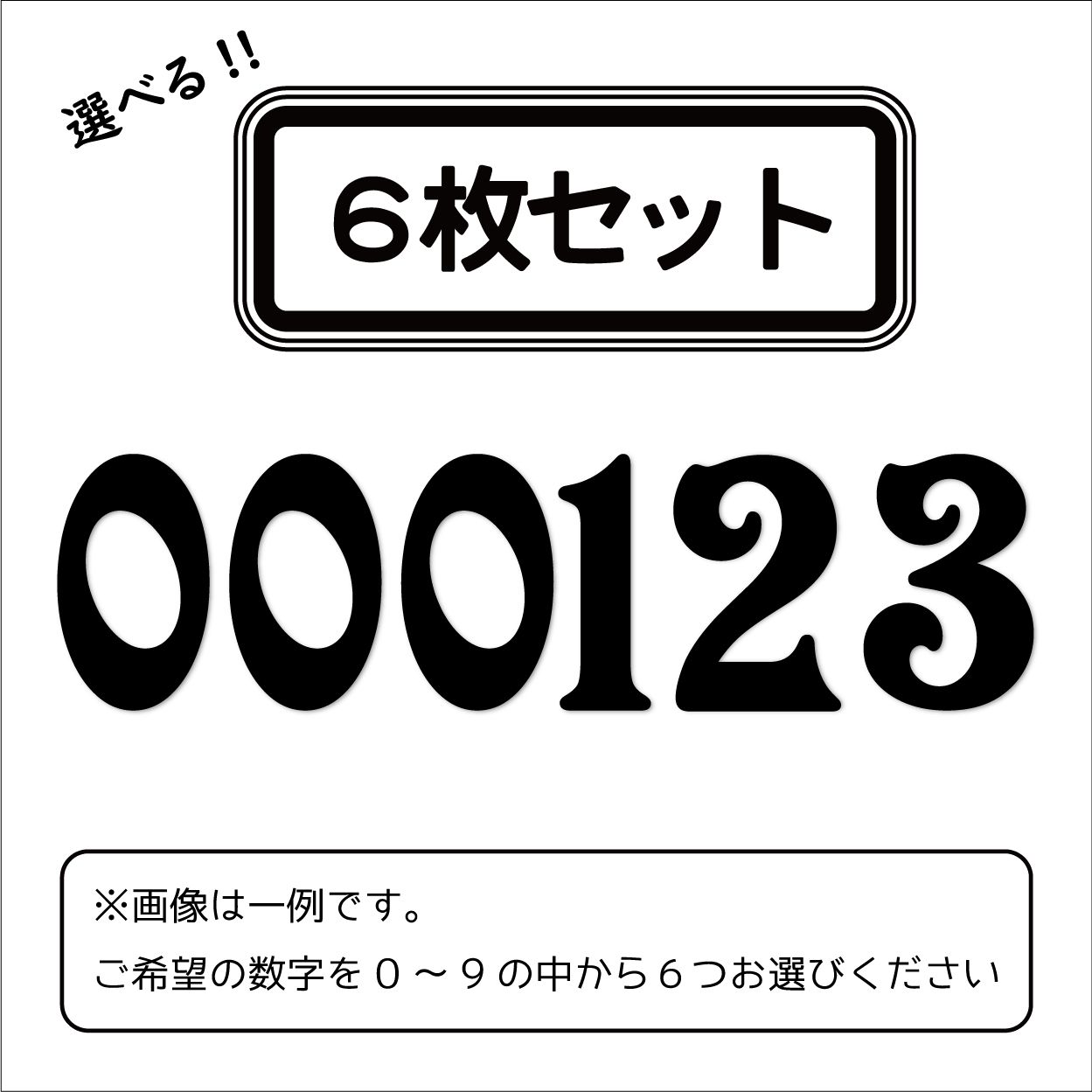 6枚セット）ゼッケンステッカー クラシックフォント 黒 18cm