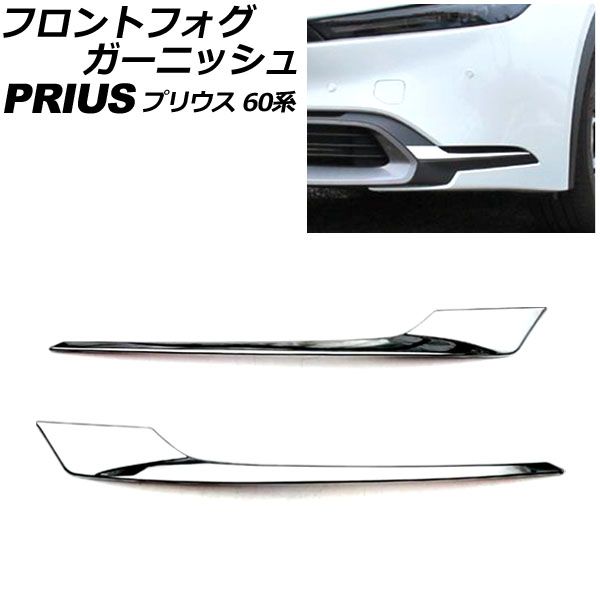 フロントフォグガーニッシュ トヨタ プリウス 60系(ZVW60/ZVW65/MXWH60/MXWH65/MXWH61) 2023年01月～ 鏡面シルバー ABS製 入数：1セット(左右) AP-FL389