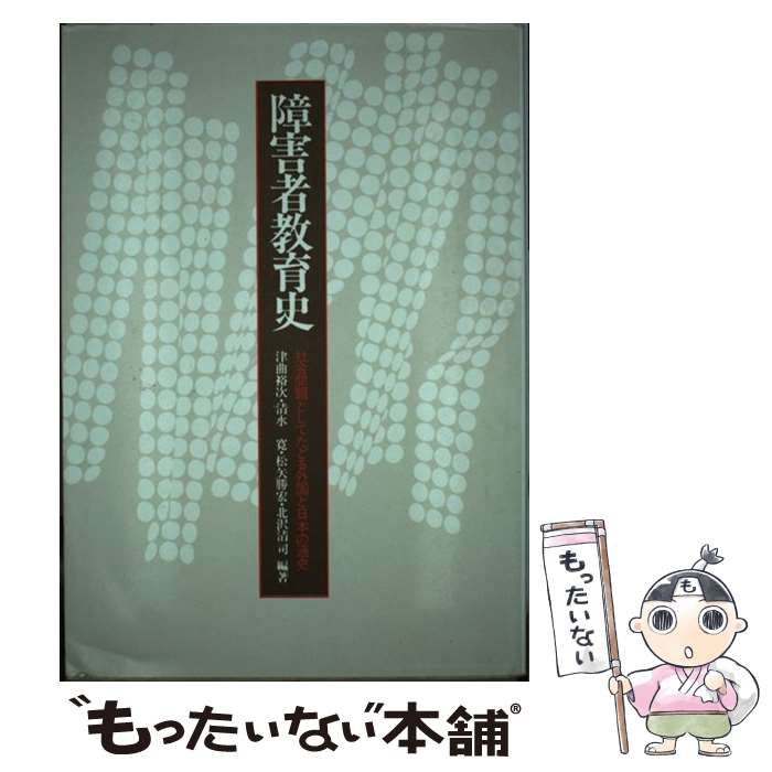 【中古】 障害者教育史 社会問題としてたどる外国と日本の通史/川島書店/津曲裕次 障害者教育史 社会問題としてたどる外国と日本の通史 / 津曲