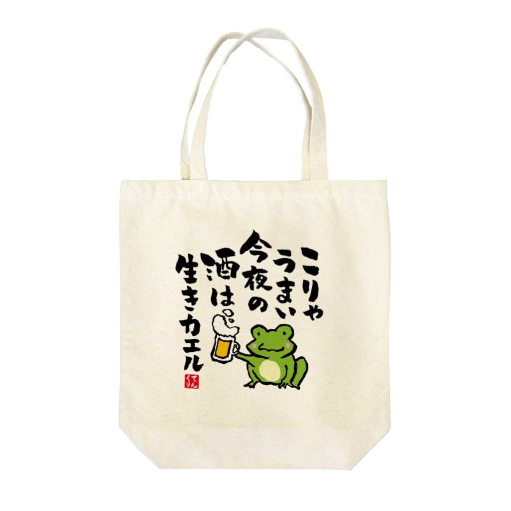 書道イラストトートバッグ「こりゃうまい 今夜の酒は 生きカエル