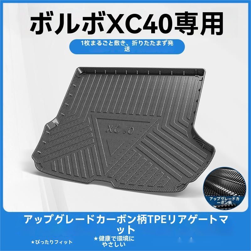 ボルボ XC40 20-25年式 TPE製 トランクマット ラゲッジマット 碳纤紋 防水 耐磨 滑り止め 汚れ防止 内装保護