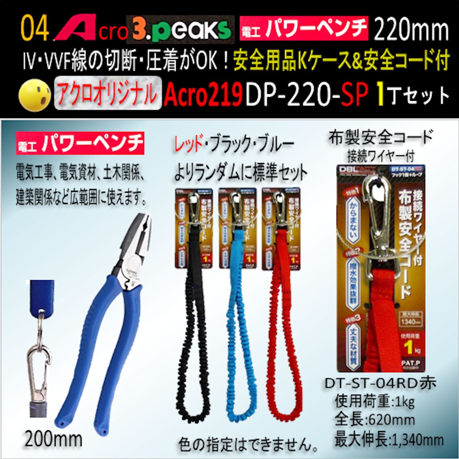 Acro219-3P電工パワーペンチDP-220安全用品&Kケース&安全コード付