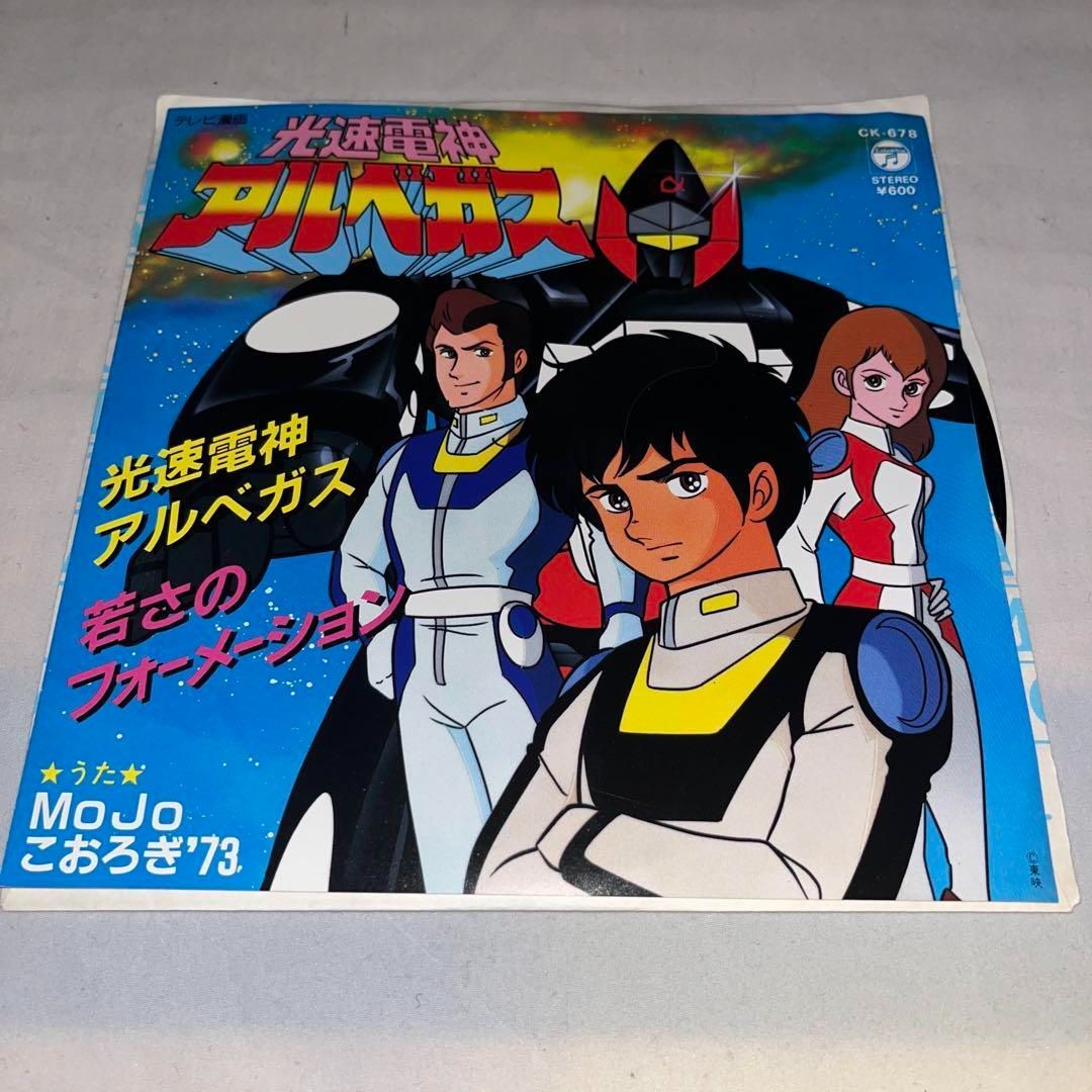 希少】MoJo/こおろぎ'73 / 光速電神アルベガス/若さのフォーメーション