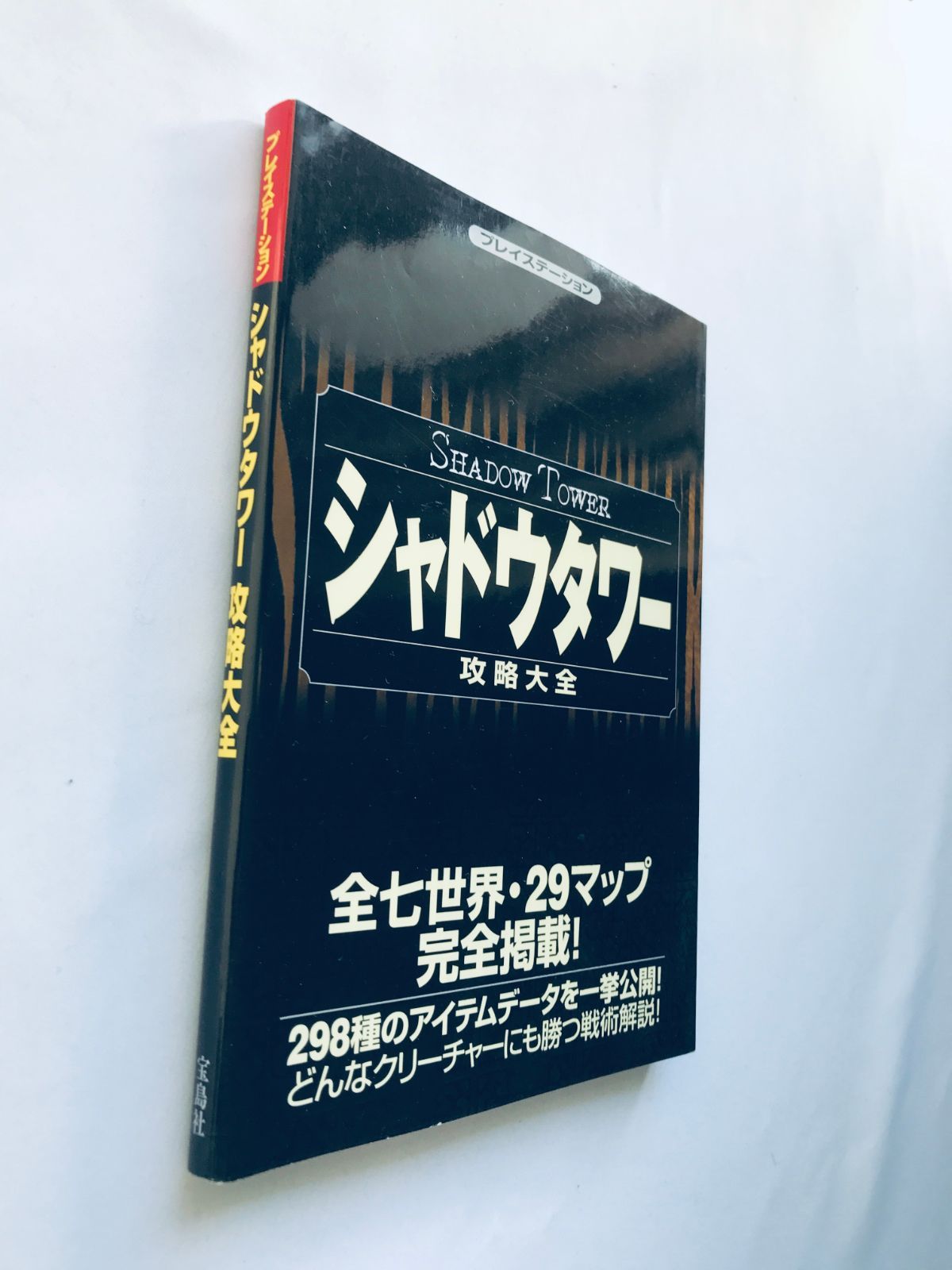 シャドウタワー 攻略大全 攻略本 ガイド 初版 PS Shadow Tower 