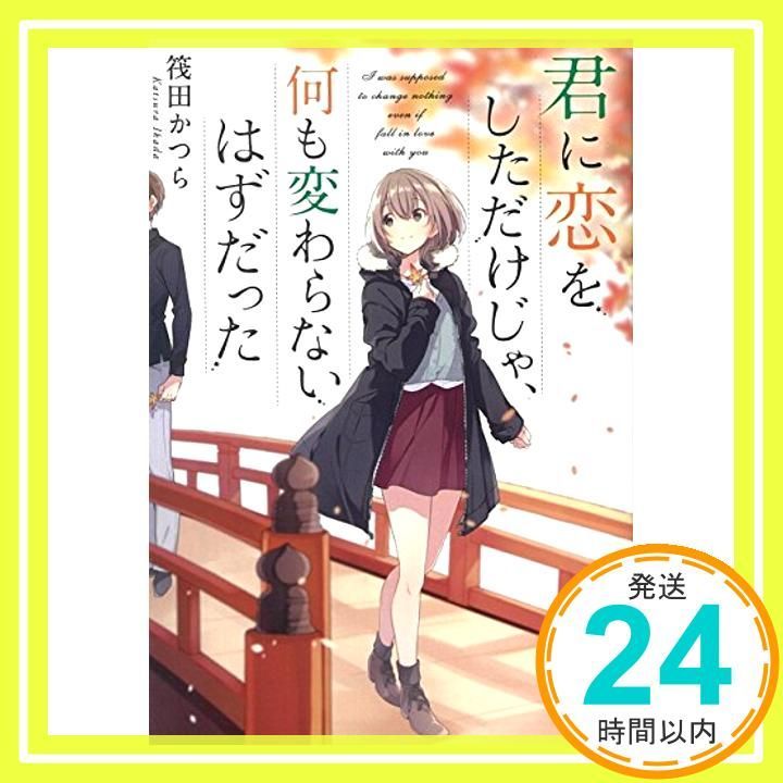 君に恋をしただけじゃ 何も変わらないはずだった 宝島社文庫 Mar 06 2018 筏田 かつら_03