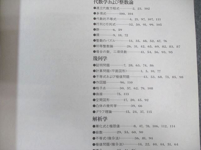 問題解法代数学辞典 問題解法 幾何学辞典 第2版 笹部貞市郎