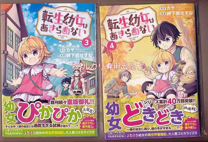 ☆特典付き [岬下部せすな、カヤ] 転生幼女はあきらめない 1-4巻