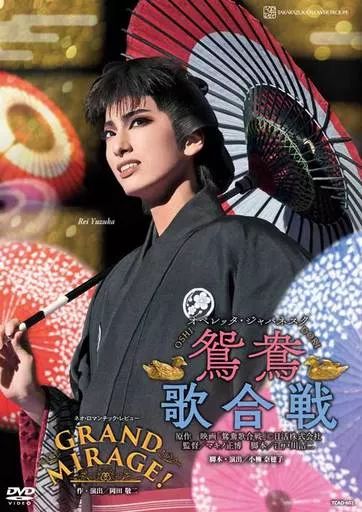 花組 宝塚大劇場公演 鴛鴦歌合戦(おしどりうたがっせん)/GRAND MIRA… 花組公演『鴛鴦歌合戦（おしどりうたがっせん）』『GRAND MIRAGE