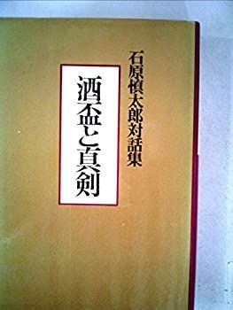 酒盃と真剣—石原慎太郎対話集 (1973年)