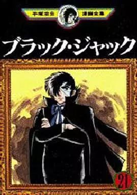 中古】B6コミック ブラック・ジャック(手塚治虫漫画全集)(21) - メルカリ