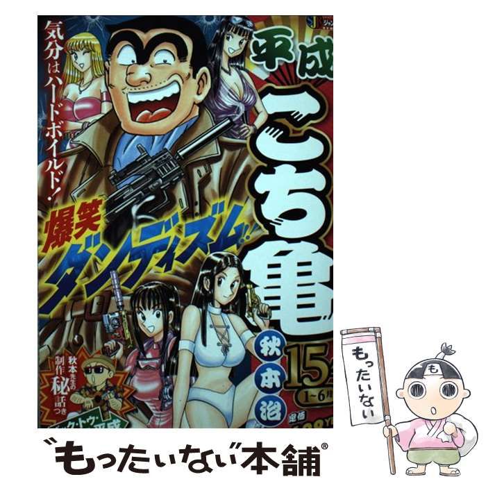 【中古】 平成こち亀３年 １～６月/集英社/秋本治 Amazon.co.jp: 平成 こち亀 3年 1~6月: 集英社リミックス