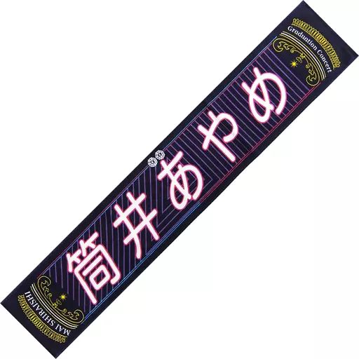 中古】雑貨 筒井あやめ(乃木坂46) 個別マフラータオル 「NOGIZAKA46