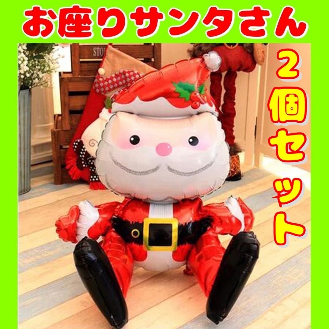 2個セット】サンタクロース バルーン クリスマス サンタさん SNS映え 