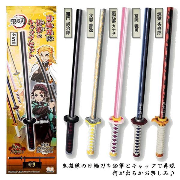 鬼滅の刃　日輪刀　3個セット 鬼滅の刃「日輪刀型鉛筆＆キャップセット」 - メルカリ