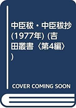 【中古】 中臣秡・中臣秡抄 (1977年) (吉田叢書 第4編 ) 中古】 中臣秡・中臣秡抄 (1977年) (吉田叢書 第4編 ) 【公式通販】