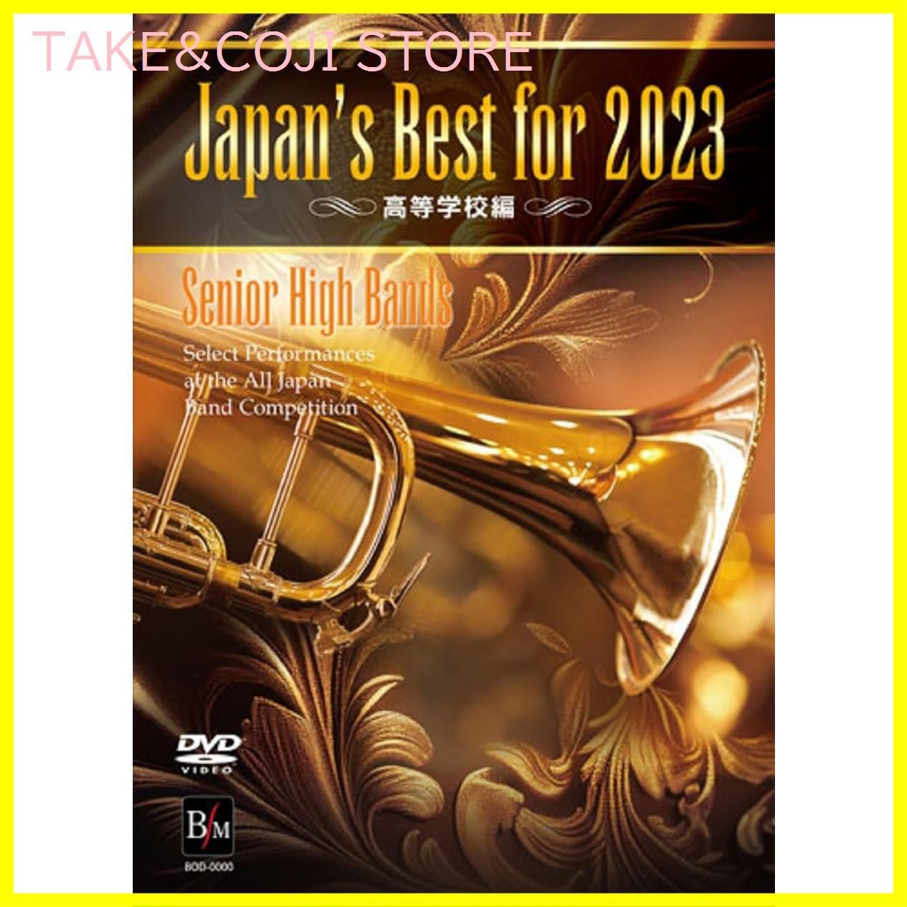 新品未開封】Japan's Best for 2023 高等学校編 第71回全日本吹奏楽コンクール全国大会 [DVD] オムニバス (出演) 形式:  DVD - メルカリ