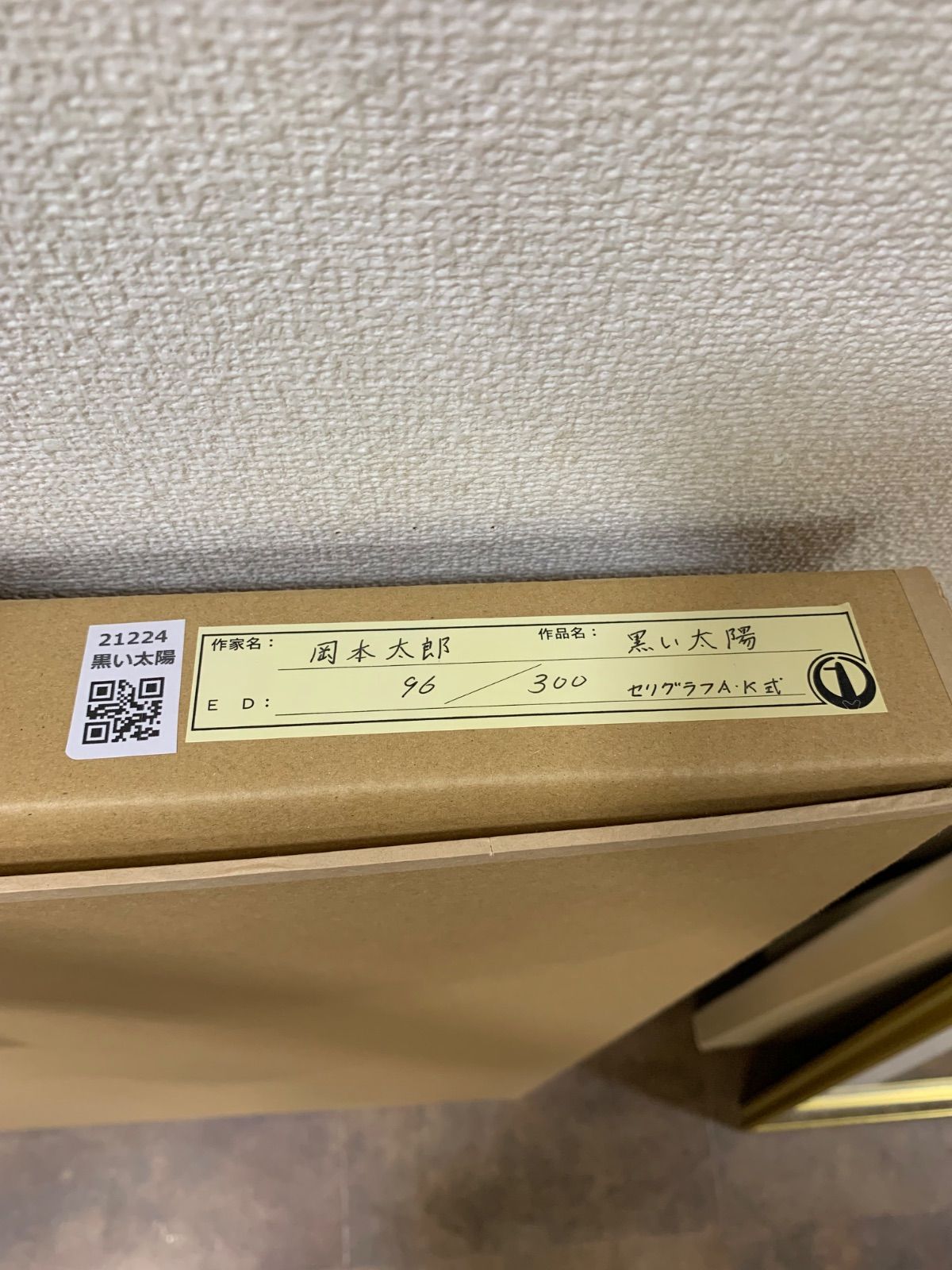 【真作】岡本太郎「太陽」【セリグラフA・K式】【スタンプサイン】 専用】【美品】岡本太郎「太陽」【セリグラフA.K式】【版元