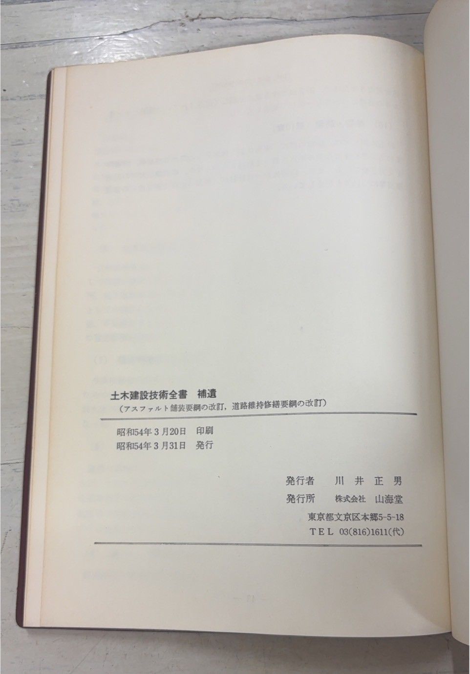 【中古】 アスファルト舗装修繕技術 「超」・舗装学入門/山海堂/山之口浩 中古】 アスファルト舗装修繕技術 「超」・舗装学入門/山海堂