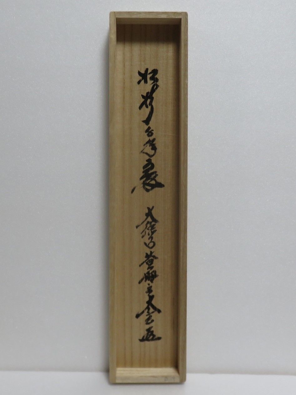 茶道具さくら🌸 小林太玄書付 一行軸「松樹千年翠」 大徳寺黄梅