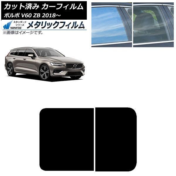カーフィルム ボルボ V60 ZB 2018年～ サンルーフ WINCOS メタリック IR70HD AP-WFWM0337-S