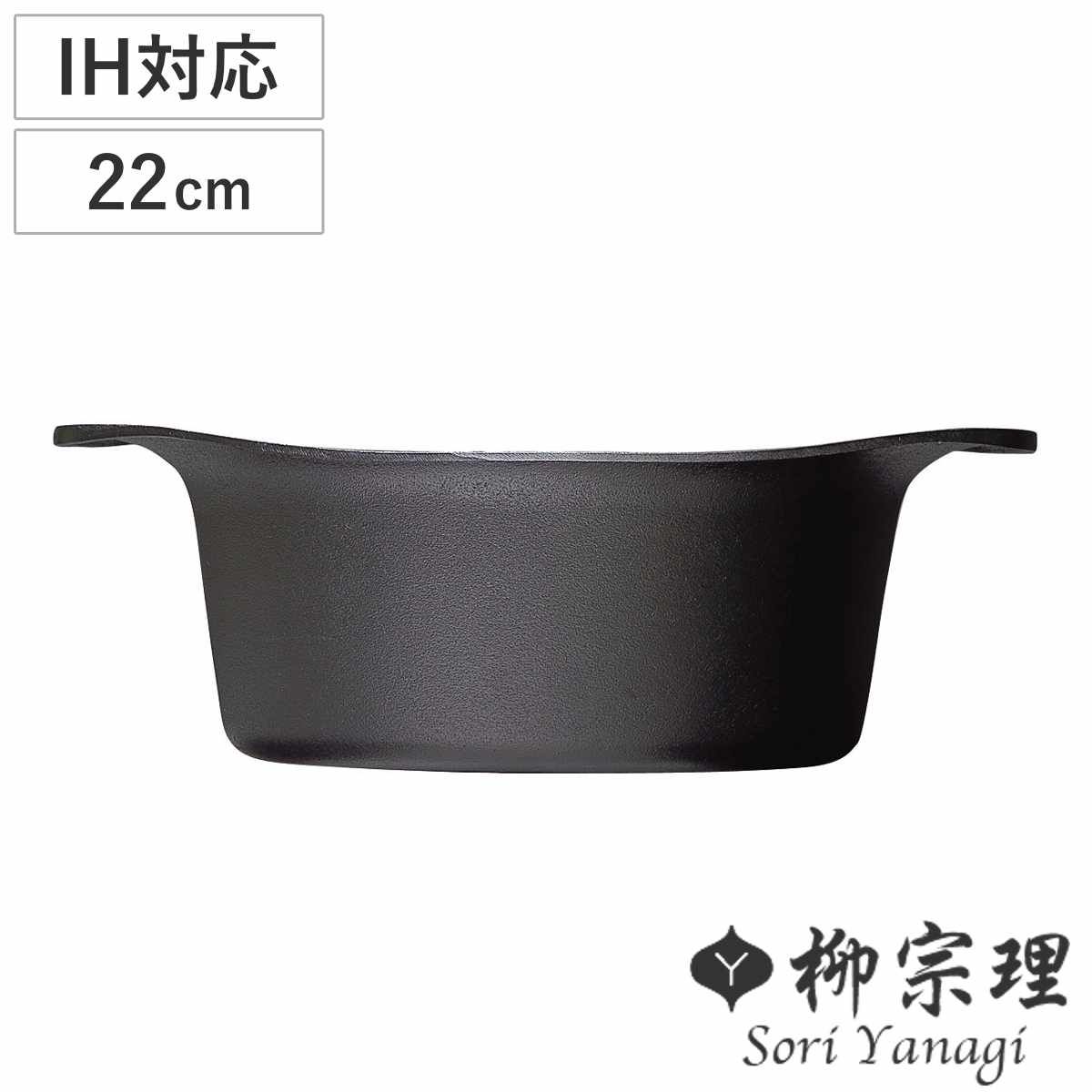 柳宗理 鉄鍋 22cm IH対応 深型 南部鉄器 （ ガス火対応 南部鉄鍋 鉄製