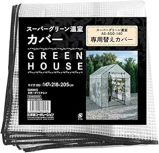 武田コーポレーション フラワースタンド ガーデンラック 家庭菜園 温室 ブラック 147×218×205cm スーパーグリーン温室カバー AS-SGO-140CV