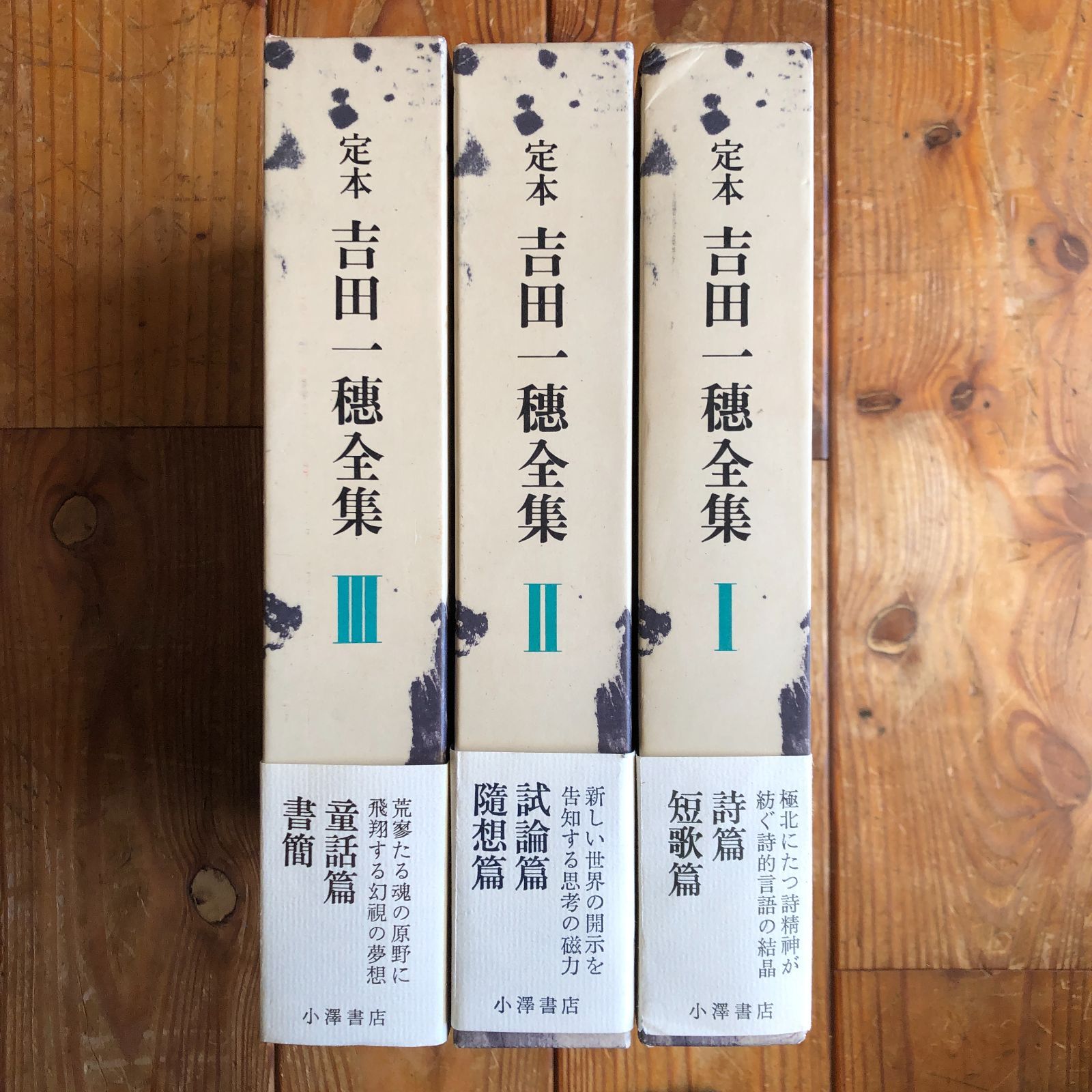 定本 吉田一穂全集 本巻全3冊揃い 小澤書店 函・帯・月報揃い状態良好 B35m - メルカリ