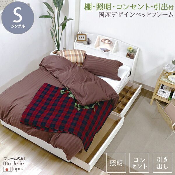 日本製 ベッド 木製ベッド 棚 照明 コンセント 引き出し付き デザインベッド シングル S ポケットコイル スプリング マットレス付 引出 ベット ブラウン ブラック ホワイト 茶 黒 白 BR BK WH bed ベッド 木製ベッドフレーム マットレス付き