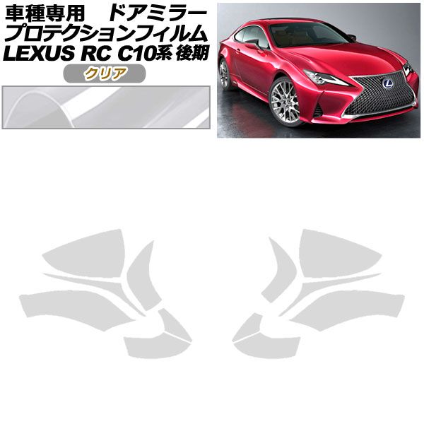 プロテクションフィルム オファー ドアミラー レクサス RC300/RC300h