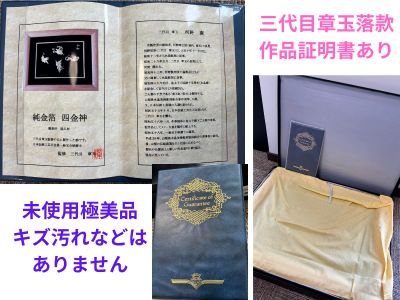 クロミ様 専用』 未使用美品 純金箔 四金神（四神） 屋久杉額 三代目章