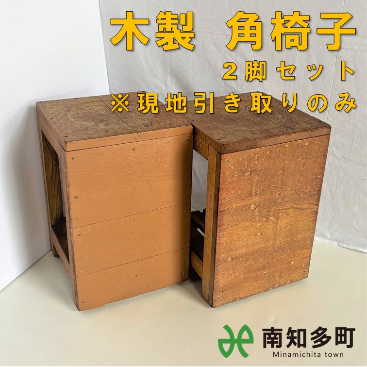 木製 角椅子（2脚セット）
