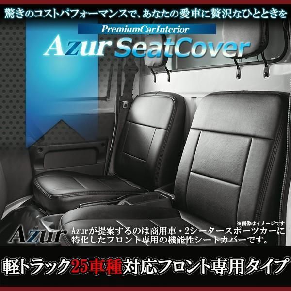 送料無料 軽トラ シートカバー アズール AZUR フロント2枚セット トヨタ 日産 ホンダ スズキ マツダ 三菱 PVCレザー フェリスヴィータ セール