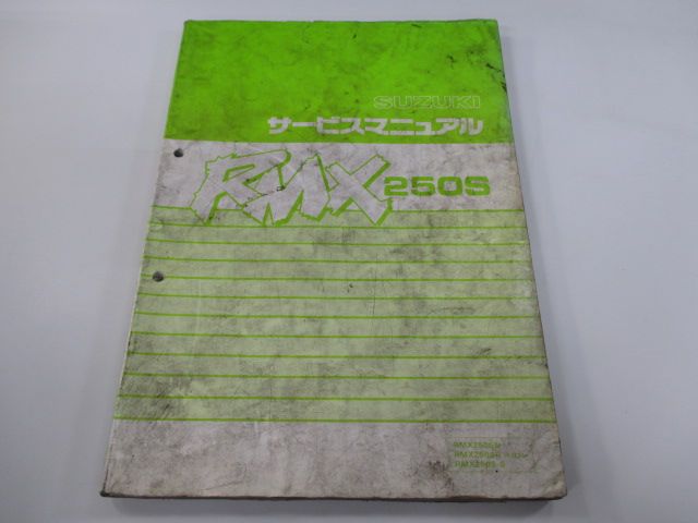 中古 スズキ 正規 バイク 整備書 RMX250S サービスマニュアル 正規