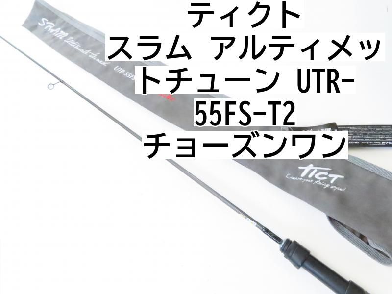 ティクト スラム アルティメットチューン UTR-55FS-T2