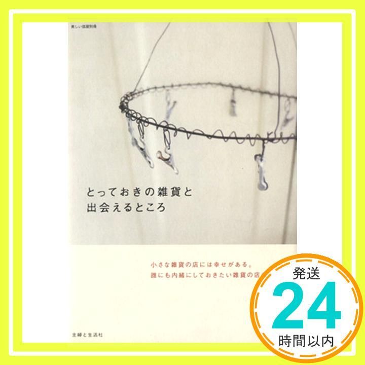 とっておきの雑貨と出会えるところ 別冊美しい部屋 Apr 01 2005 _03