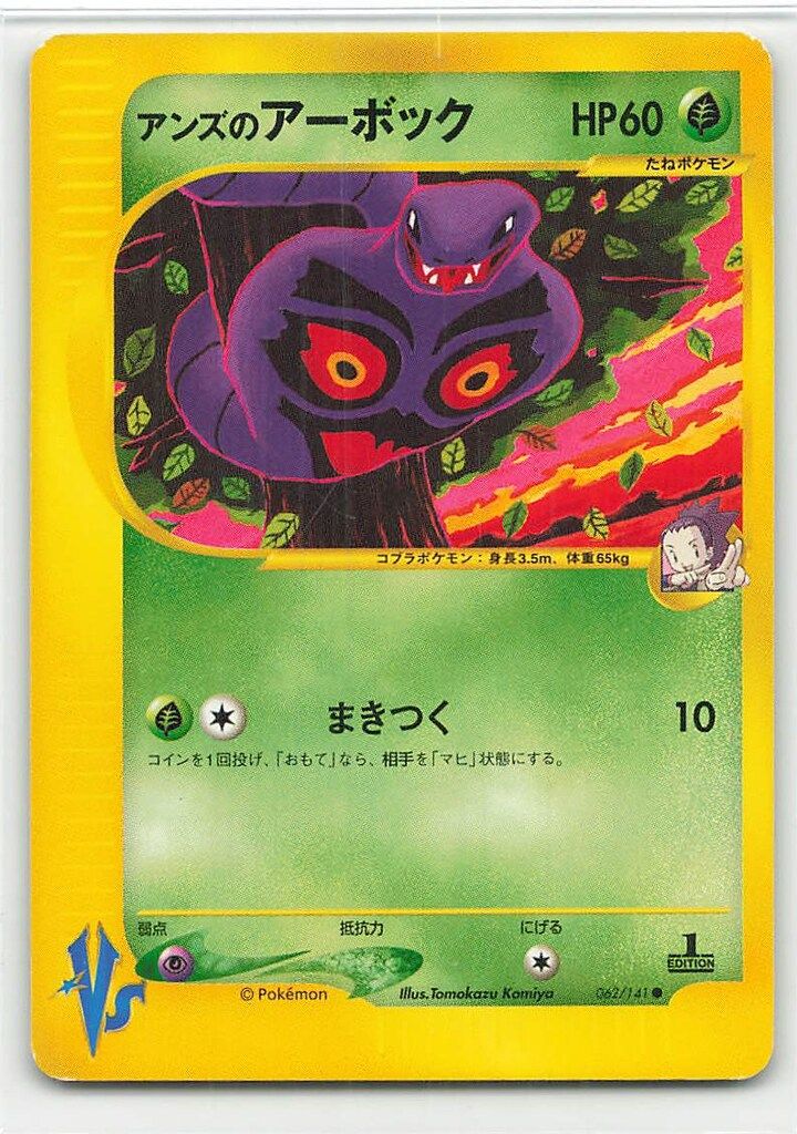 アンズのアーボック ● ポケモンカード★VS 062/141 Pokemon ☆VS 062/141 アンズのアーボック(1stEDITION) ○ - メルカリ