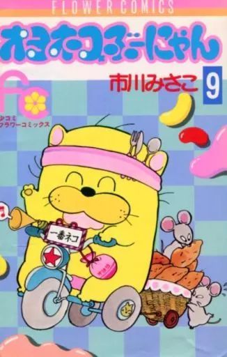 少女コミック オヨネコぶーにゃん 全9巻セット | 市川みさこ