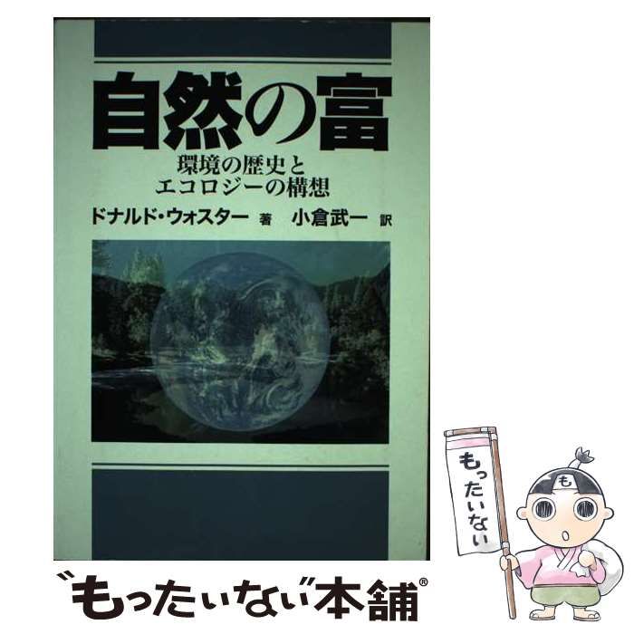 【中古】 自然の富 環境の歴史とエコロジーの構想/食料・農業政策研究センター/ドナルド・オースター 本 【】 自然の富 環境の歴史とエコロジーの構想 (農政研究センター