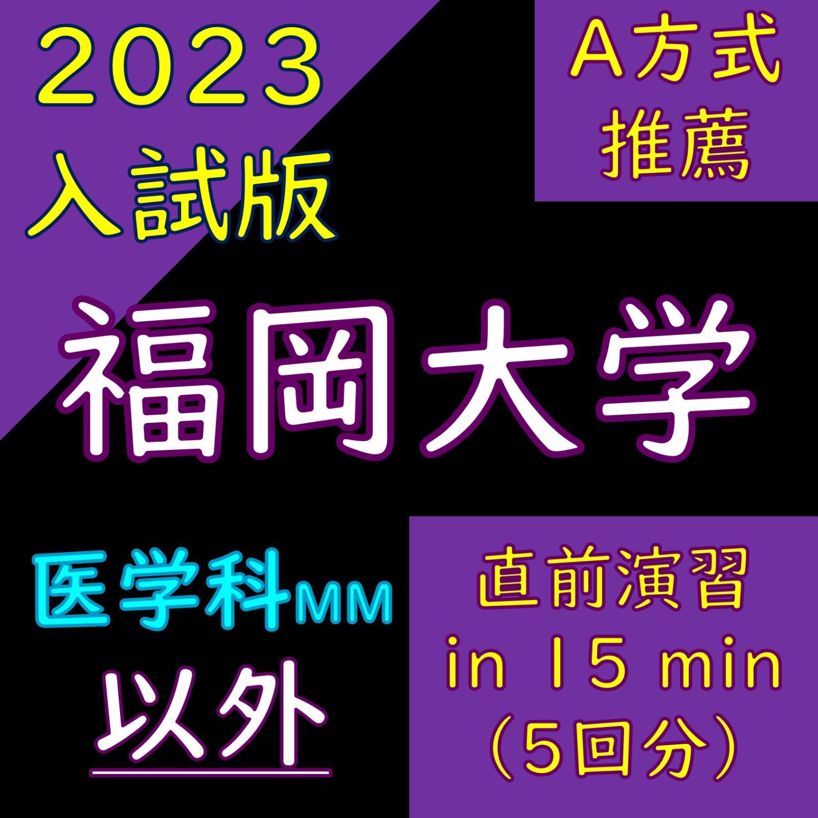 塾教材】｜福岡大学の英語｜推薦｜A方式｜直前対策 Forward March｜５回分【 医学科以外 版 】 - メルカリ