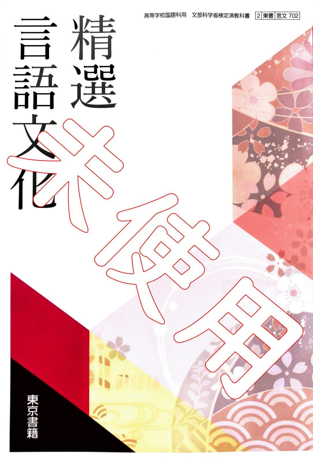 人気の福袋 【メール便無料】 新品、未使用 精選 言語文化【言文702