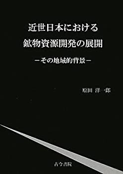 【中古-非常に良い】 近世日本における鉱物資源開発の展開 その地域的背景