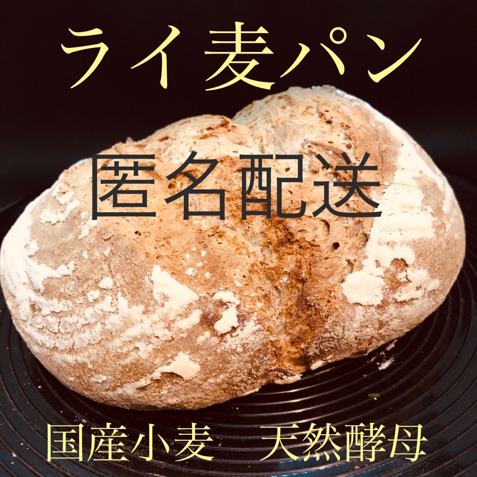 ライ麦パン　メルカリ便匿名配送-0