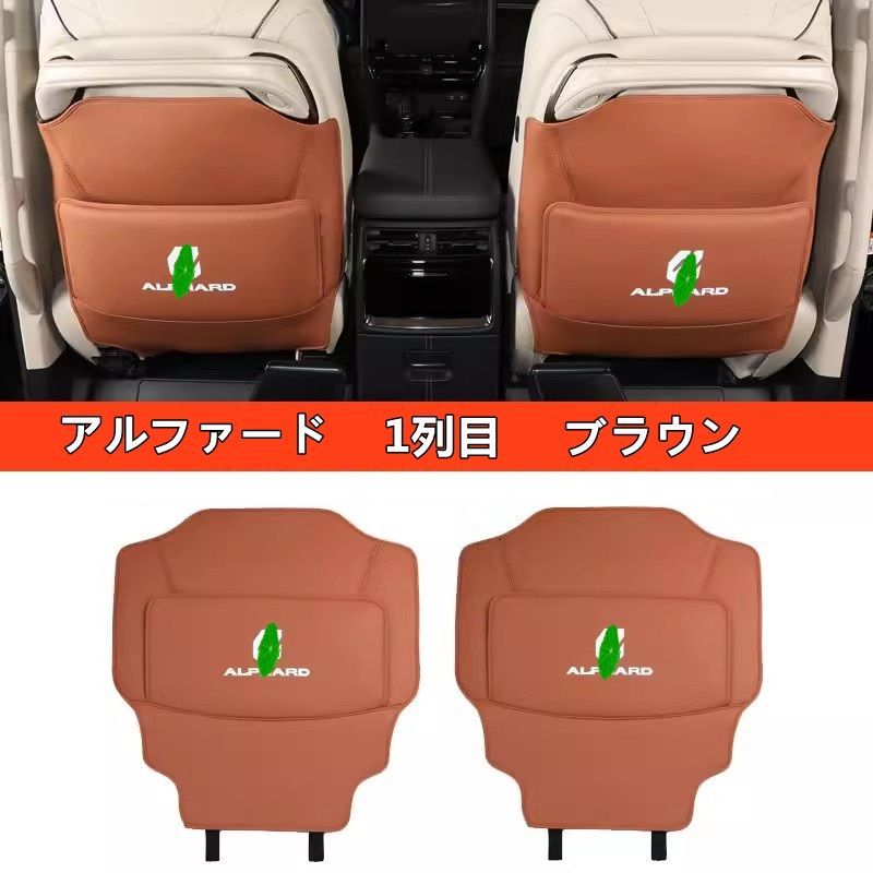 トヨタ アルファード40系 ヴェルファイア 40系 用 シート バック アンチキックマット 保護 ガーニッシュ PUレザー製 2個 3色可選
