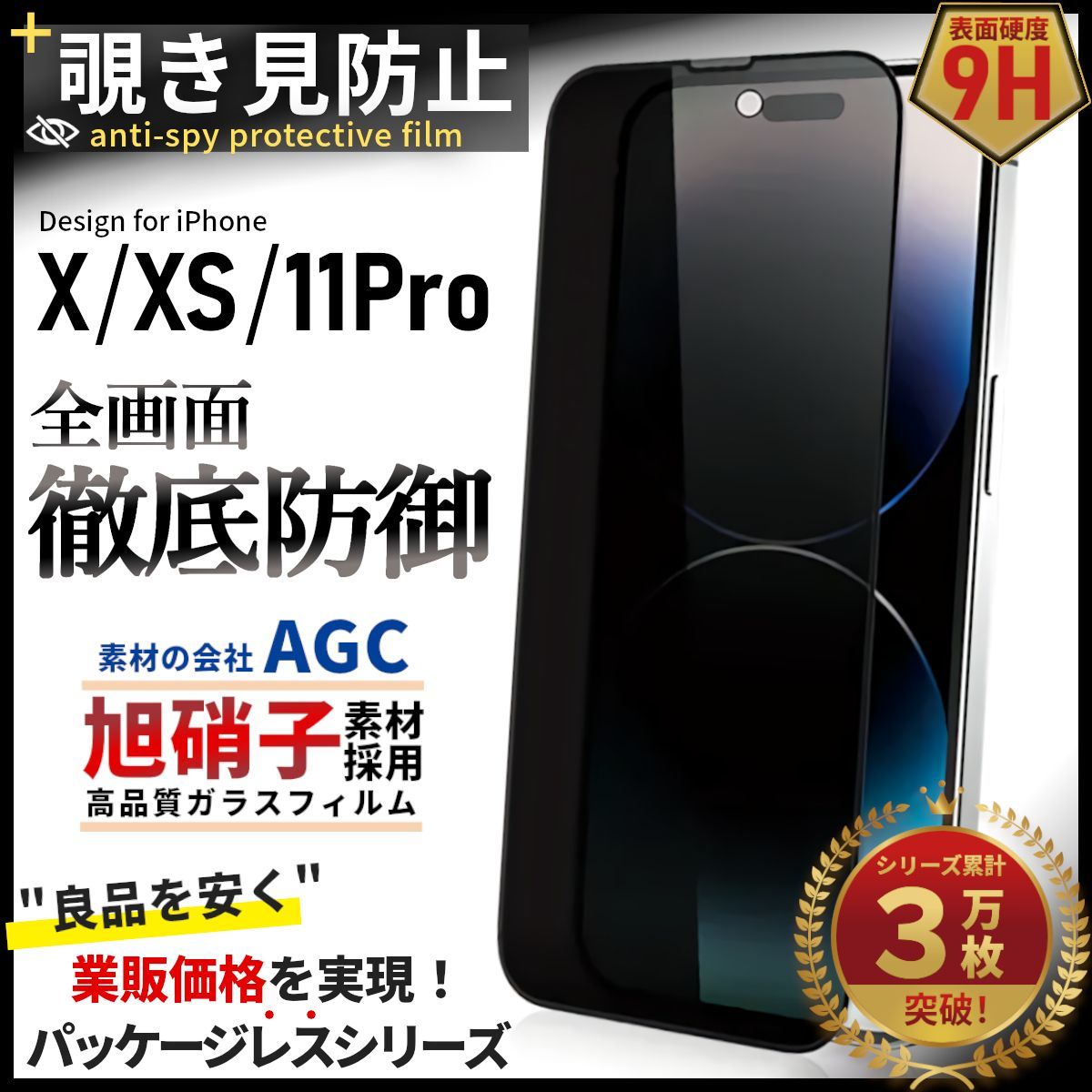 ☆新品未使用☆iPhoneX 11対応 覗き見防止 スマホ液晶フィルム - フィルム