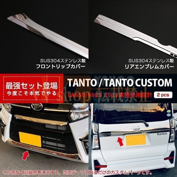 タント カスタム LA 650 660 S 2019年 フロントリップカバー＆ リアエンブレムカバー ステンレス製 鏡面仕上げ 外装 パー