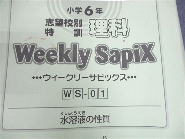 UW10-040 SAPIX 小6 理科 志望校別特訓 ウィークリーサピックス WS-01 ...