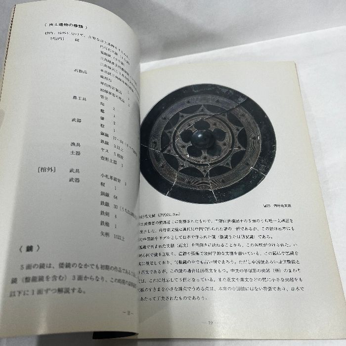 雪野山古墳 雪野山古墳発掘調査団 1990年 出土遺物 鏡 土器 - メルカリ